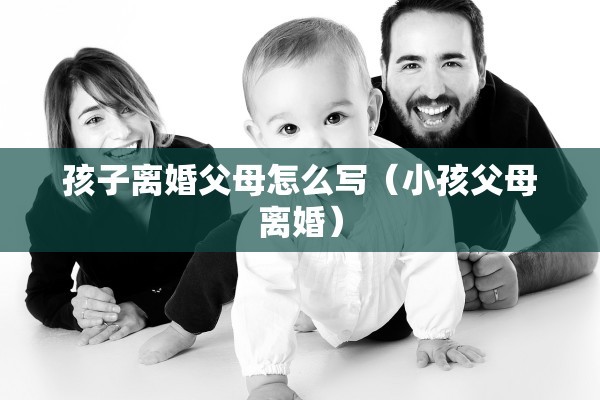 离婚分居通知书，离婚分居文书怎么写