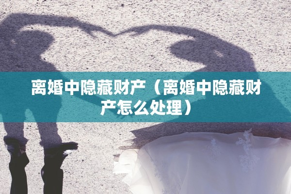 离婚前老公拿出欠条,离婚前老公拿出欠条怎么办 离婚前老公拿出欠条,离婚前老公拿出欠条怎么办