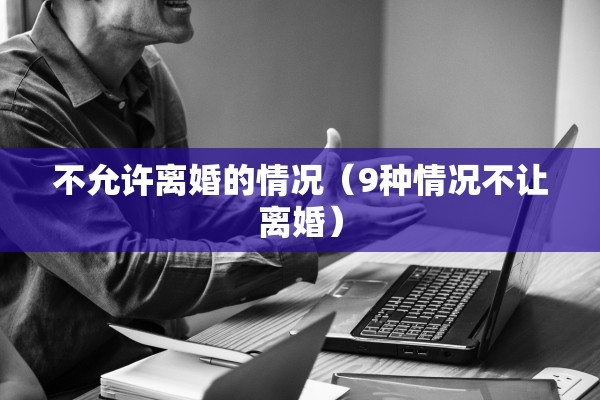 离婚有卖房授权书，离婚有卖房授权书吗
