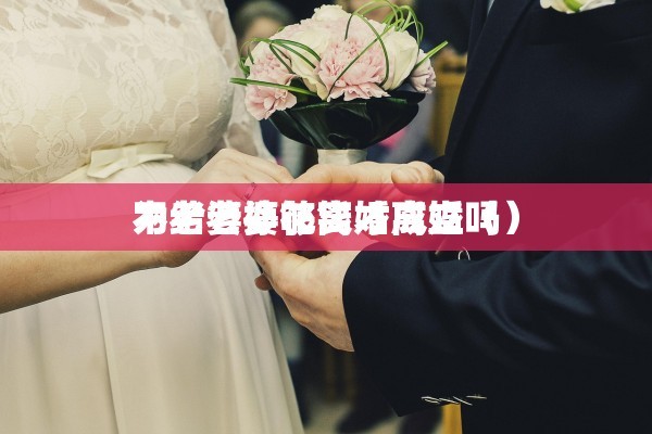没领证结婚证离婚，没领证结婚证离婚怎么办