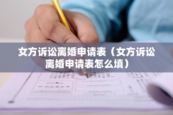 乡镇关于离婚的调研报告，乡镇关于离婚的调研报告范文