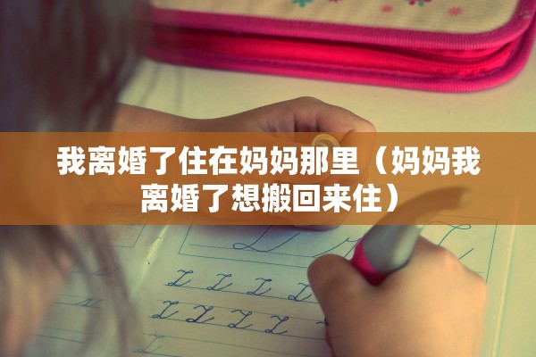 离婚当事人户口迁移规定，离婚当事人户口迁移规定最新
