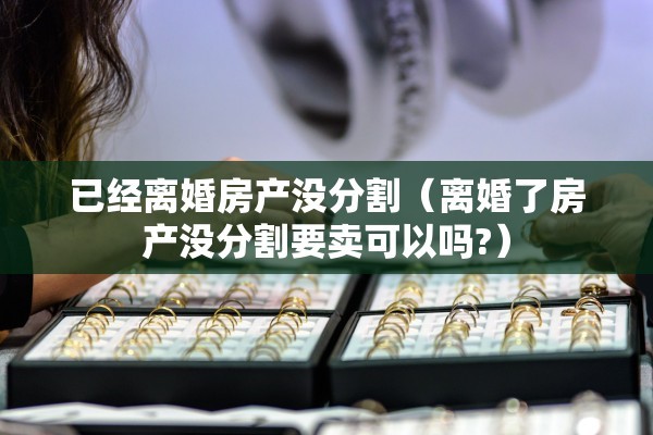 年底了能办离婚手续吗，年底了能办离婚手续吗现在