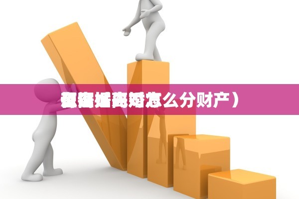在日本怎么离婚，在日本怎么离婚手续