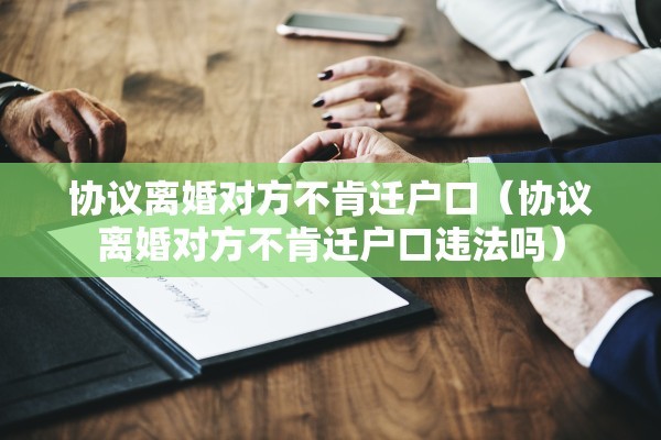 上海离婚协议范本，明证局离婚协议范本