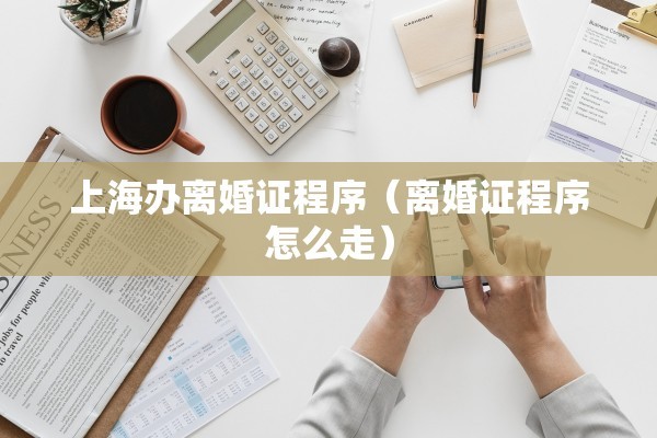 北京如何离婚（北京离婚的流程）