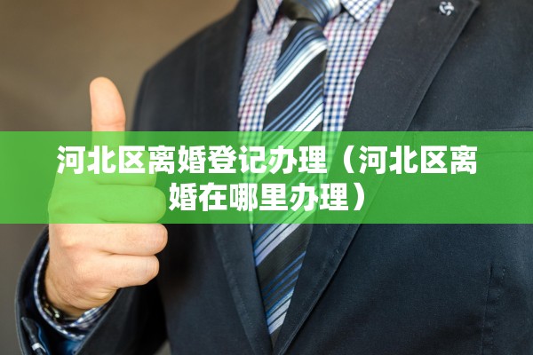 离婚办理混合贷款，离婚办理混合贷款流程