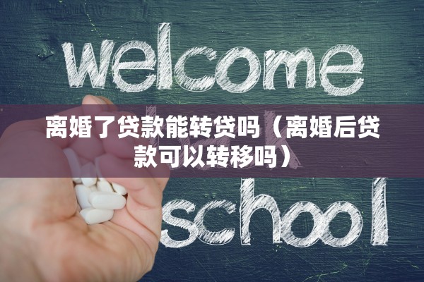 离婚房改房如何处理，离婚房改房如何处理好