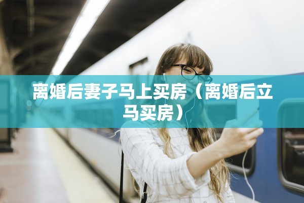 离婚开庭后有判决书吗，离婚开庭后有判决书吗怎么查