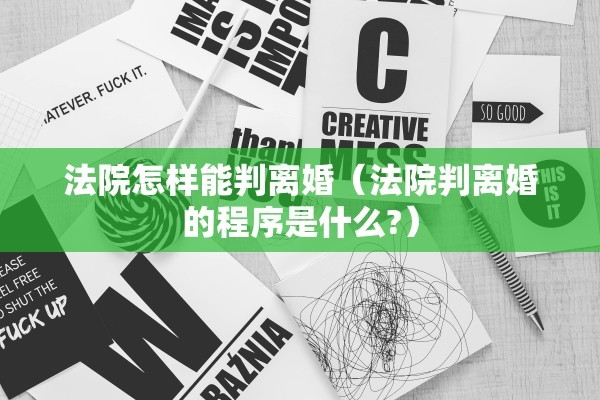 法院怎样能判离婚（法院判离婚的程序是什么?）