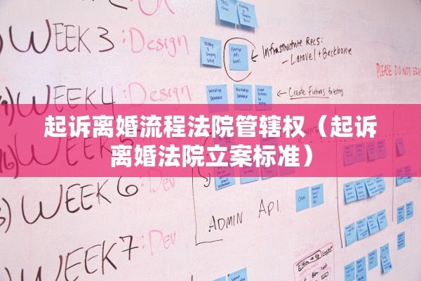 起诉离婚流程法院管辖权（起诉离婚法院立案标准）