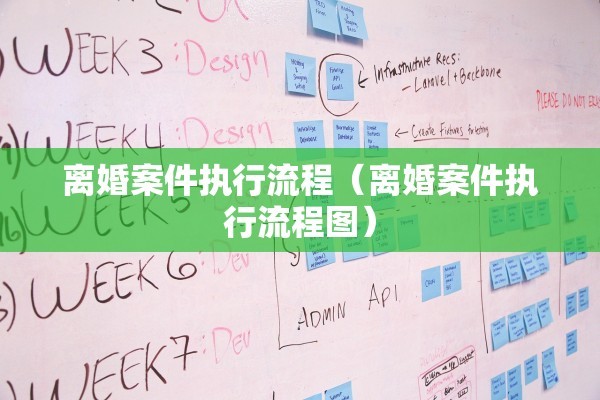 离婚案件执行流程(离婚案件执行流程图) 离婚案件执行流程(离婚案件执行流程图)