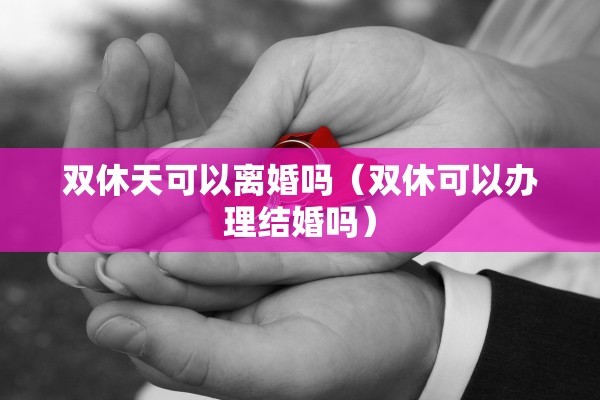 去派出所能离婚么，去派出所能离婚么现在