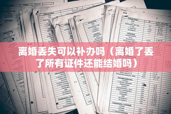 再婚要收回离婚证吗，再婚要收回离婚证吗现在
