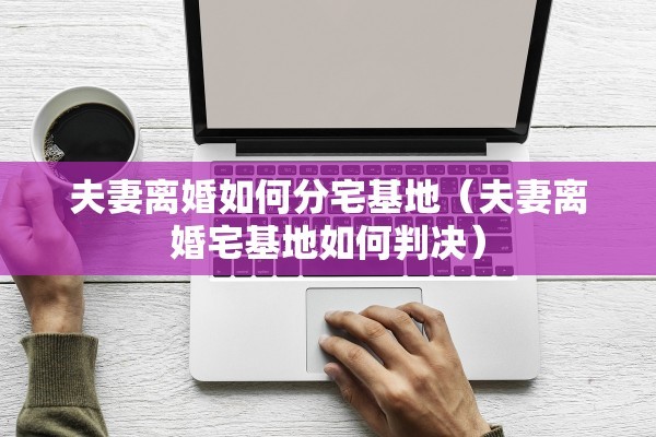 在甘肃离婚了怎么迁户口，在甘肃离婚了怎么迁户口呢