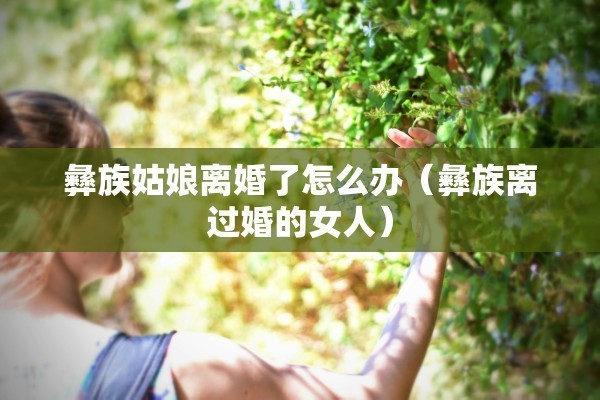 离婚后无房产迁户口，离婚后无房产迁户口怎么办