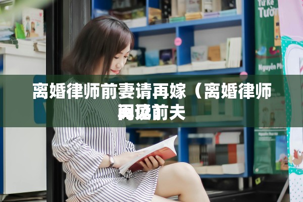 离婚律师如何收费标准，离婚律师收费标准价格表2025