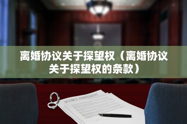 离婚判决书上写什么，离婚判决书是什么样子的文字及图片