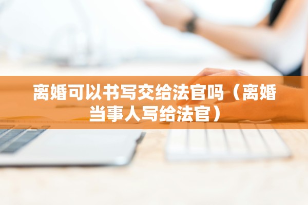 男方离婚不给结婚证，男方离婚不给结婚证可以离婚吗