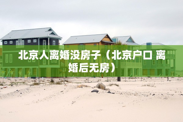 离婚孩子户口必须迁吗，离婚孩子户口必须迁吗现在