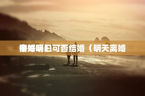 两年离婚养女，两年离婚养女会后悔吗