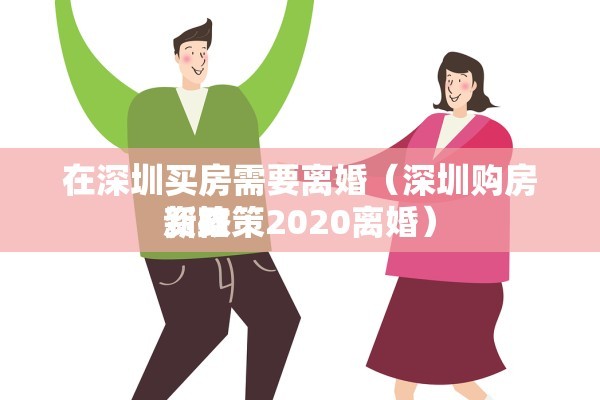 在深圳买房需要离婚（深圳购房资格 
新政策2020离婚）