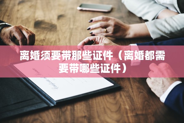 去法院打官司离婚，去法院打官司离婚要多少钱