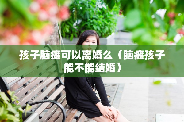 初恋已离婚能见面么，初恋已离婚能见面么吗