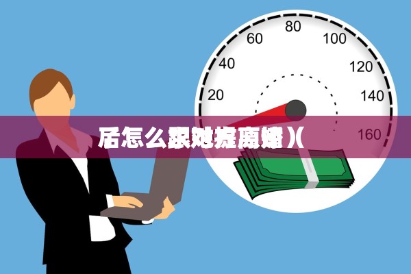  
了怎么跟她提离婚（ 
后怎么求对方原谅）