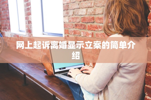 网上起诉离婚显示立案的简单介绍