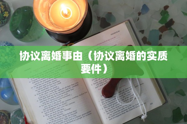 协议离婚事由（协议离婚的实质要件）