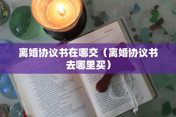 苏州离婚后复婚的比例，苏州离婚后复婚的比例是多少