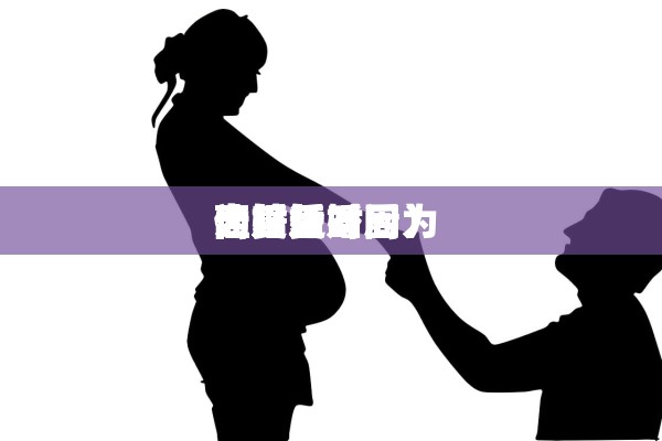  离婚复婚后 为啥还（因为 离婚后 佳复婚时间）