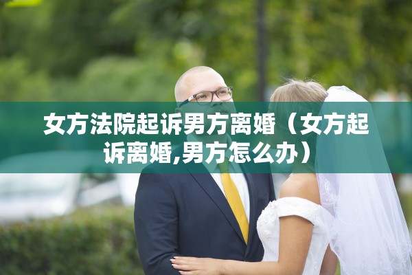 离婚他不来开庭怎么办，离婚他不来开庭怎么办呢