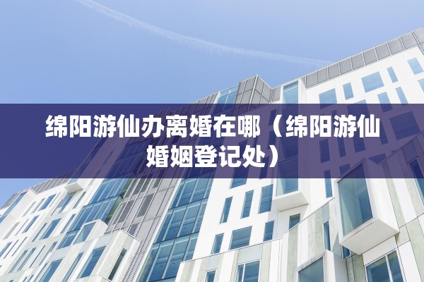 办离婚的地方下午几点下班，办理离婚几点开门
