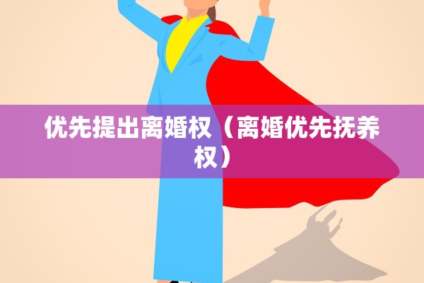 离婚原告开庭前准备，离婚原告开庭前准备什么材料