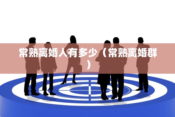 常熟离婚人有多少（常熟离婚群）