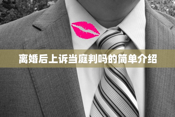 离婚后上诉当庭判吗的简单介绍 离婚后上诉当庭判吗的简单介绍