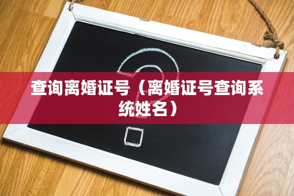 法定离婚房产，法定离婚房产怎么分割
