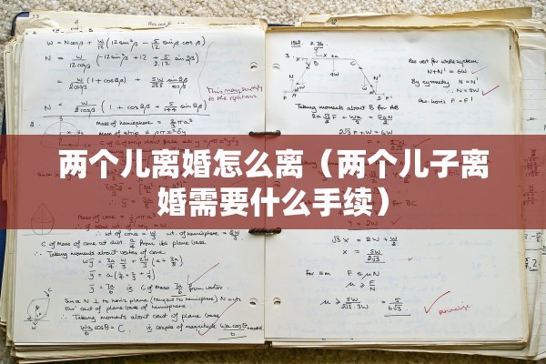 免费离婚起诉书范文女方，免费离婚起诉书范文女方怎么写