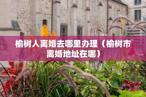 老公不愿意离婚，老公不愿意离婚有什么办法