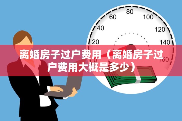 已经离婚抚养费，已经离婚抚养费可以变更吗
