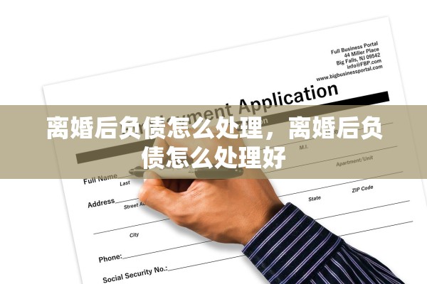 离婚后负债怎么处理，离婚后负债怎么处理好