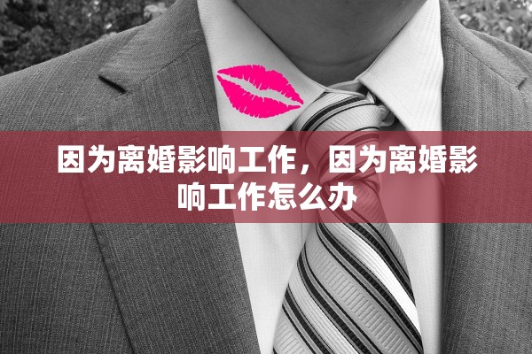 因为离婚影响工作，因为离婚影响工作怎么办