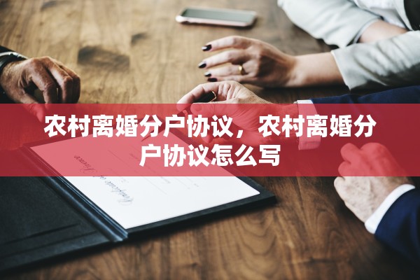 农村离婚分户协议，农村离婚分户协议怎么写