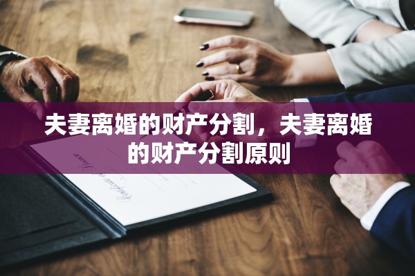 夫妻离婚的财产分割，夫妻离婚的财产分割原则