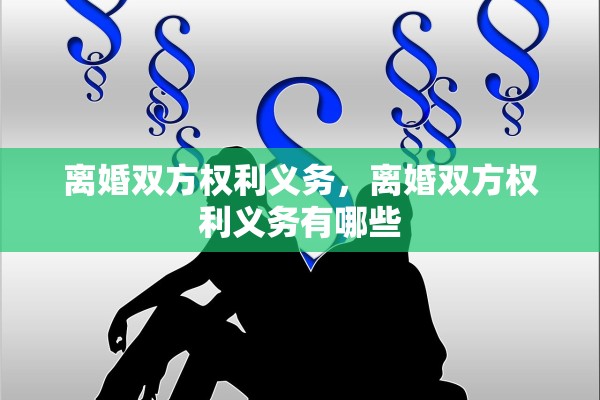 离婚双方权利义务，离婚双方权利义务有哪些