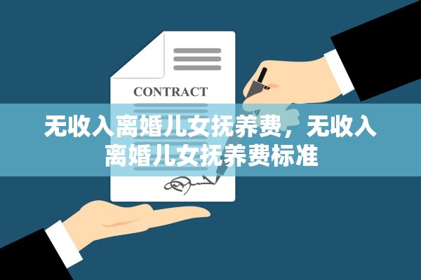 无收入离婚儿女抚养费，无收入离婚儿女抚养费标准
