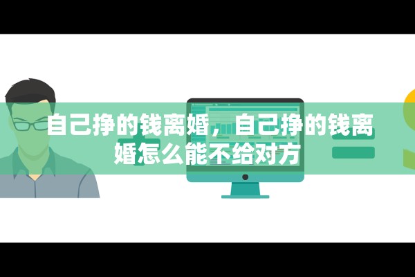 自己挣的钱离婚，自己挣的钱离婚怎么能不给对方