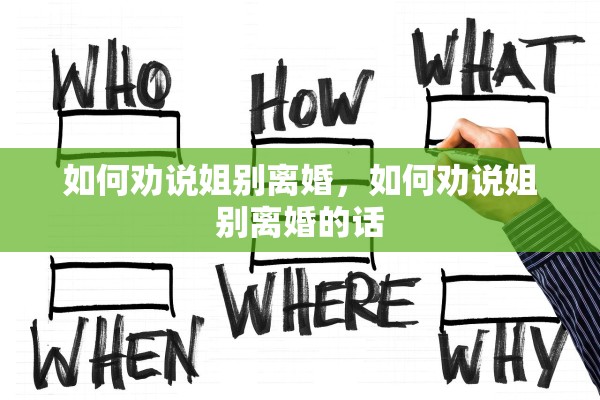 如何劝说姐别离婚，如何劝说姐别离婚的话